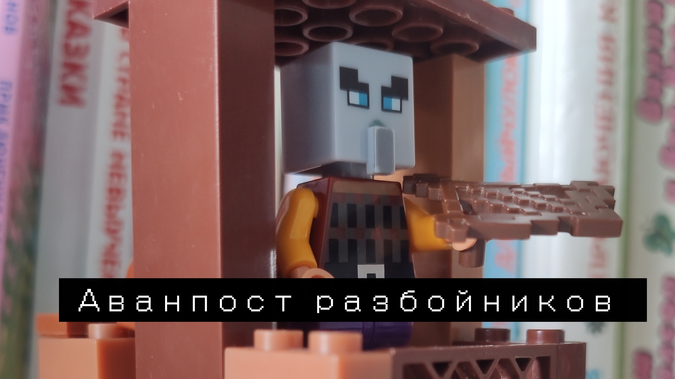 Аванпост разбойников