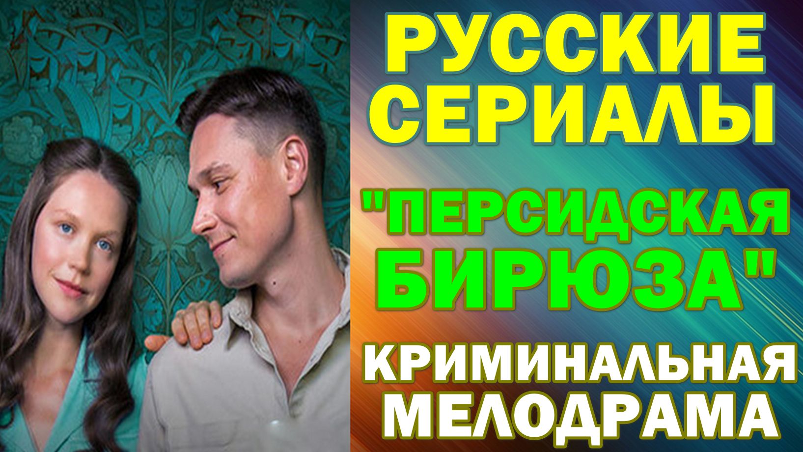 Русские сериалы: Новинки-2026. Криминальная мелодрама: 