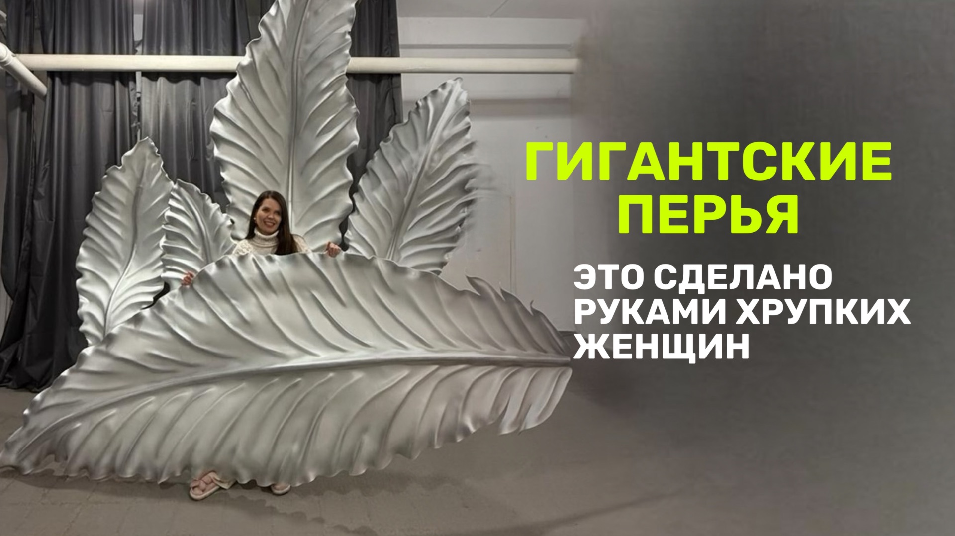 Эти перья сделаны руками хрупких женщин