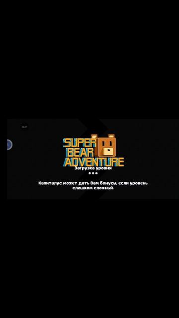 спасай медведя на золотое время ЧАСТЬ 5