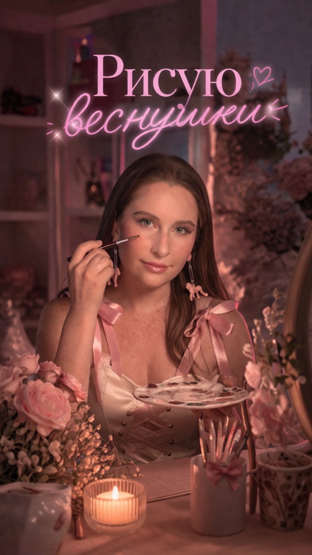 Рисую веснушки