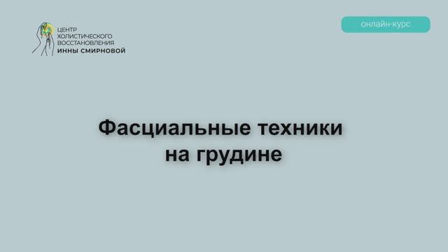 РАБОТА С ВНУТРЕННИМИ ОРГАНАМИ. ФАСЦИАЛЬНЫЕ ТЕХНИКИ НА ГРУДИНЕ