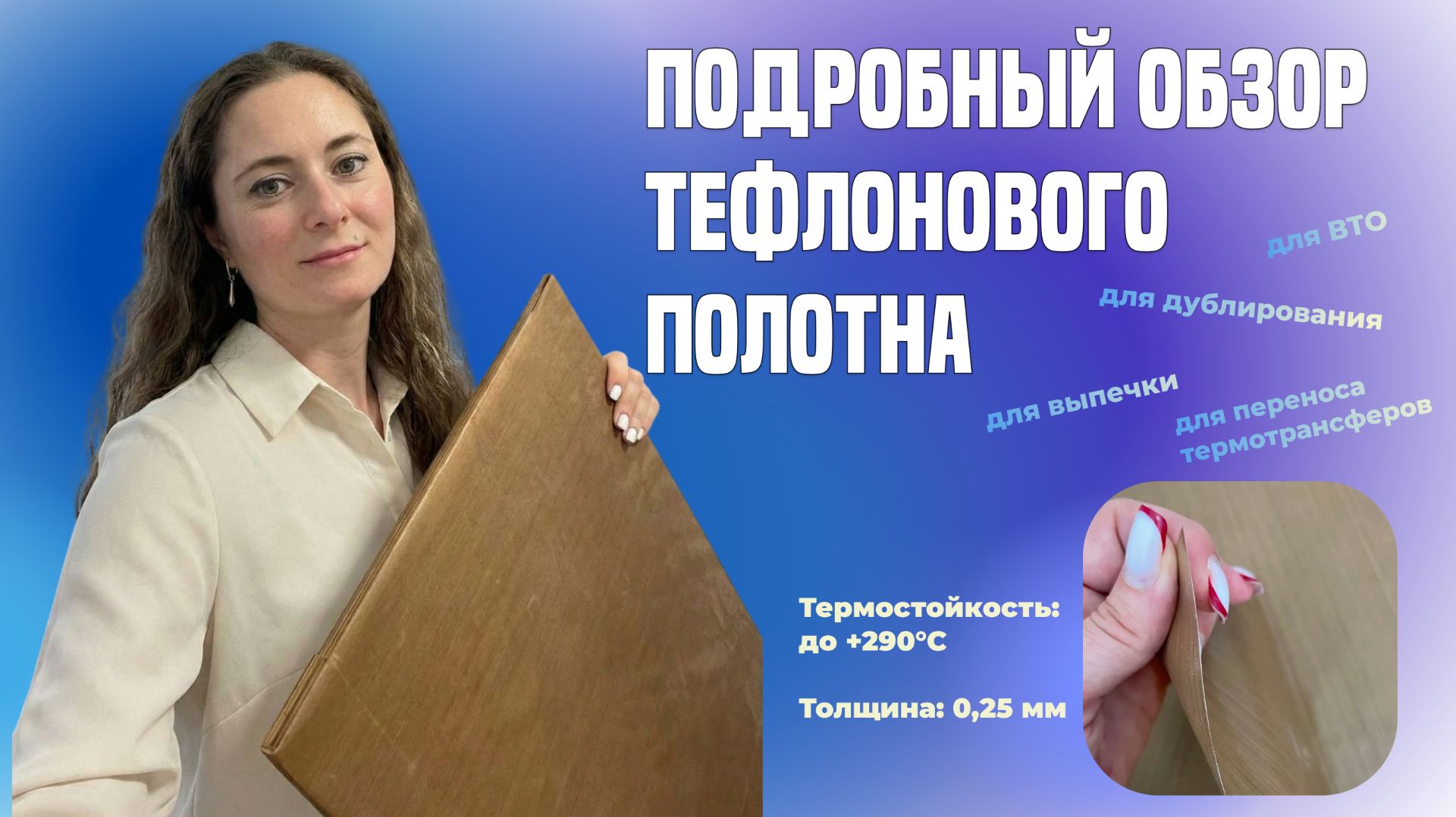 Подробный обзор ТЕФЛОНОВОГО полотна