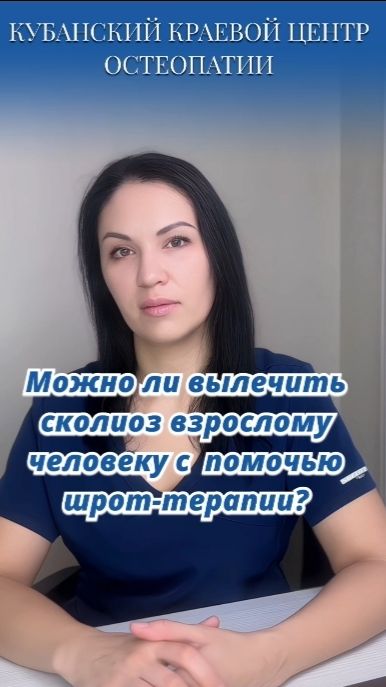 Можно ли вылечить сколиоз взрослому человеку с помощью Шрот-терапии?