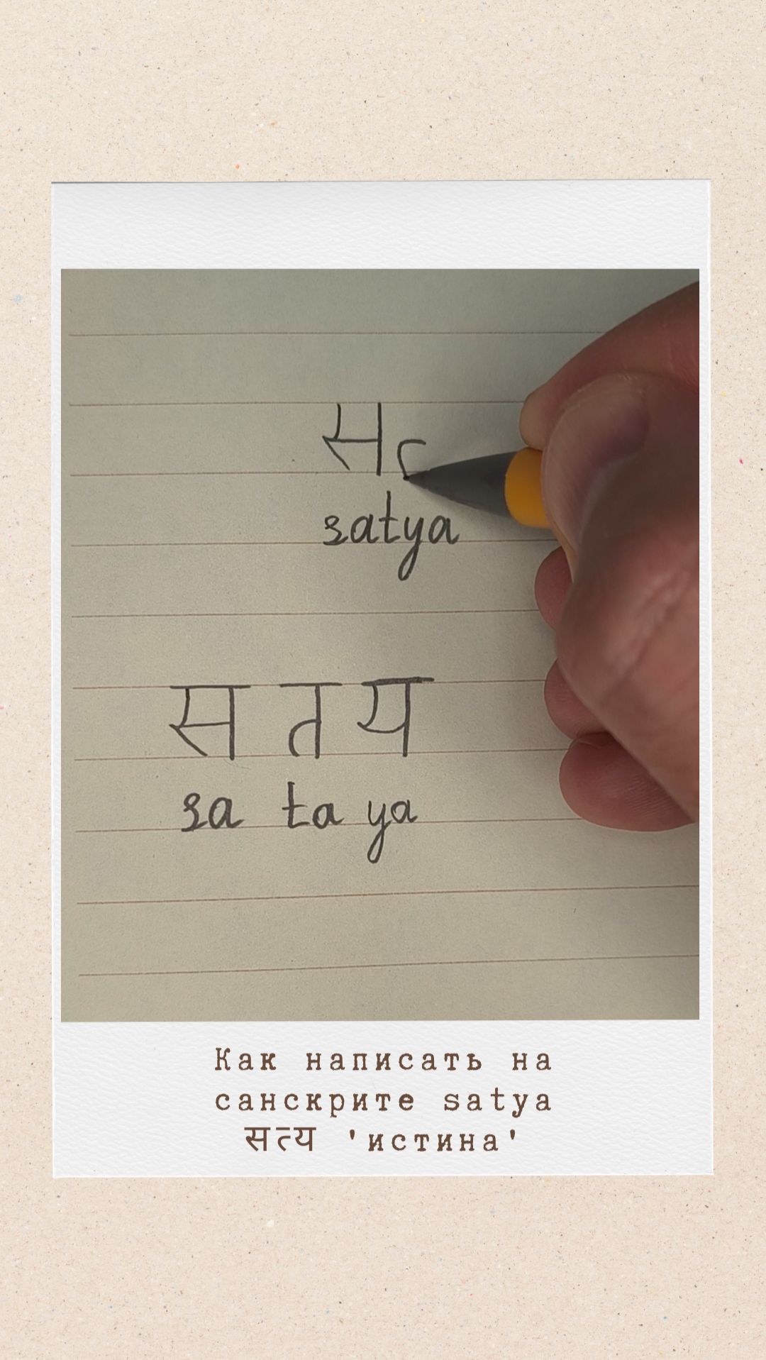 САТЬЯ: как на санскрите написать слово 'истина'