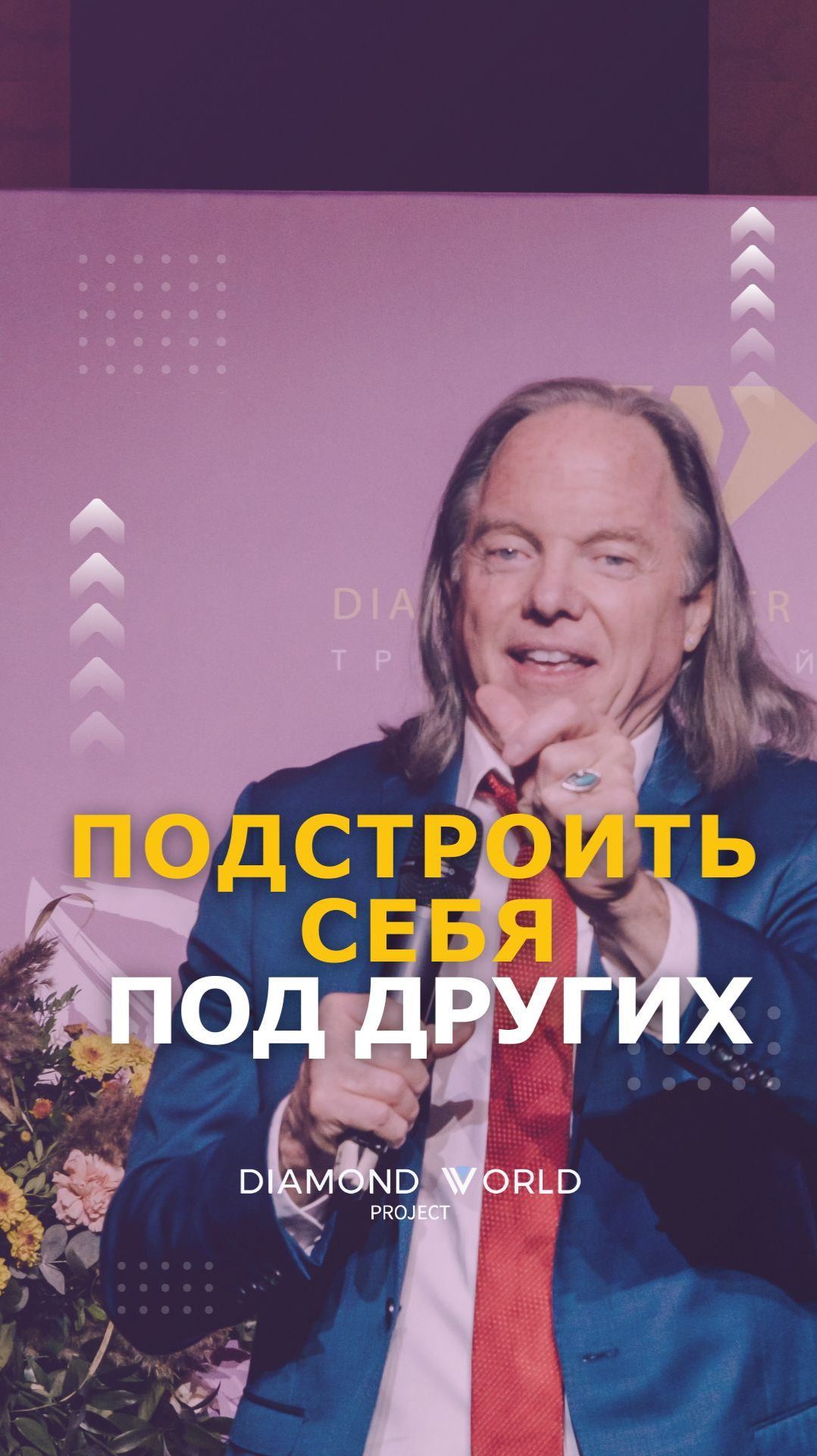 🙋ПОДСТРОИТЬ СЕБЯ ПОД ДРУГИХ