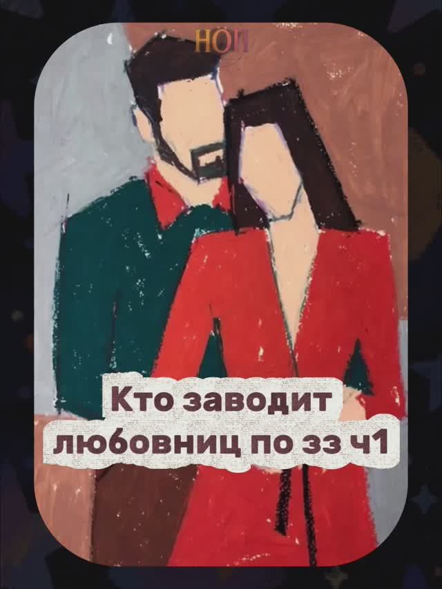 Он тебе ИЗМЕНЯЕТ? Проверь огненных ЗЗ