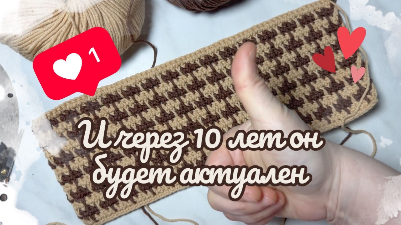 Вяжем те самые гусиные лапки в стиле Шанель - подробный МК по вязанию узора крючком