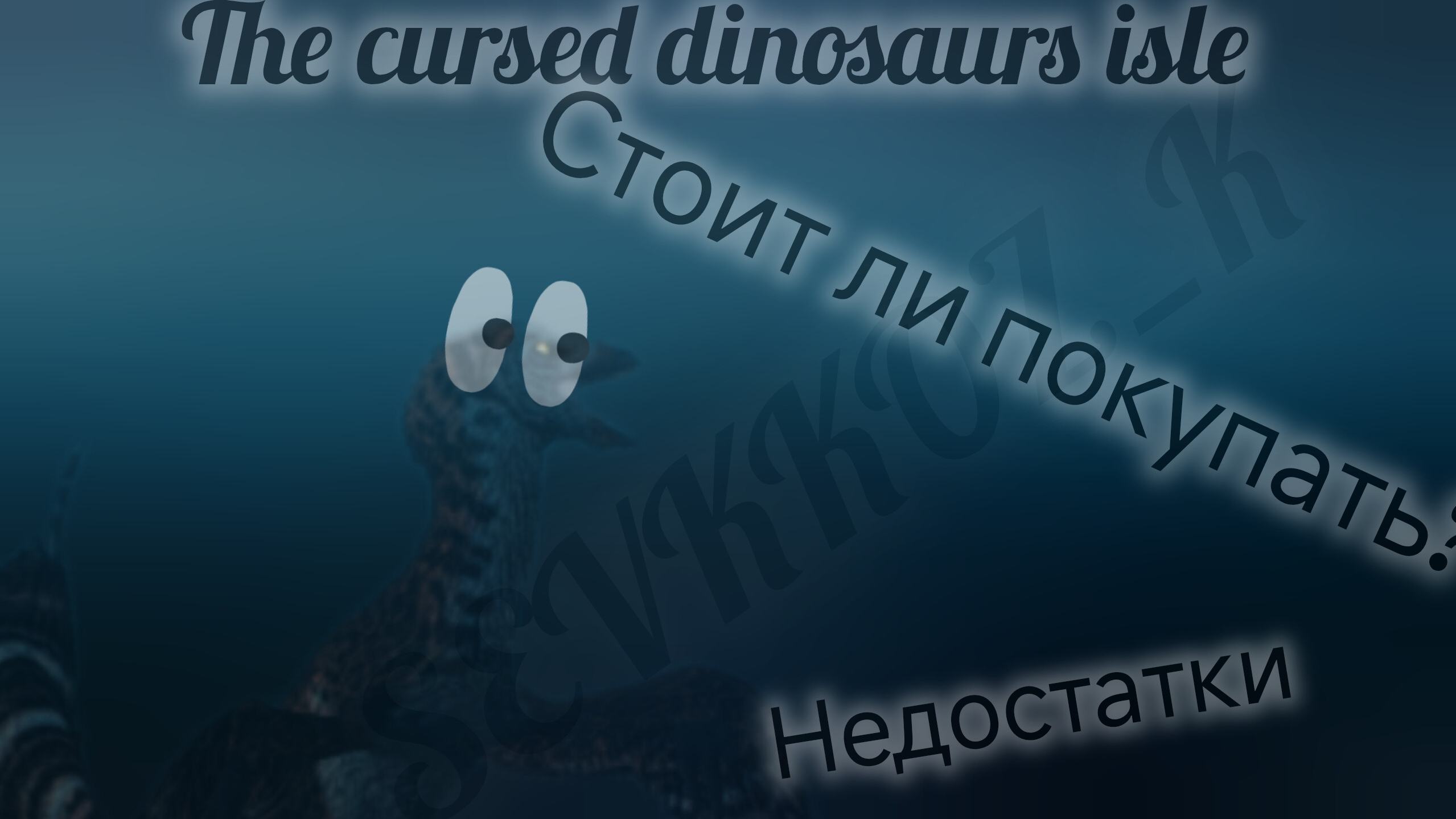 стоит ли покупать чанго плюсы и минусы | SEVKKOZ_K | The Cursed Dinosaurs Isle| выживание за чангора