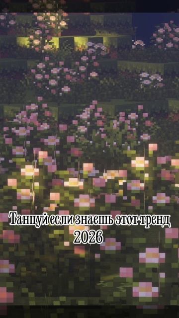 Танцуй если знаешь этот тренд 2026