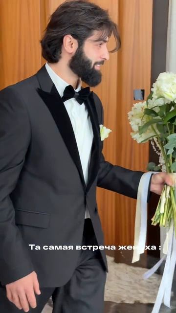 Та самая встреча жениха