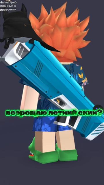 возрождать летний скин?
