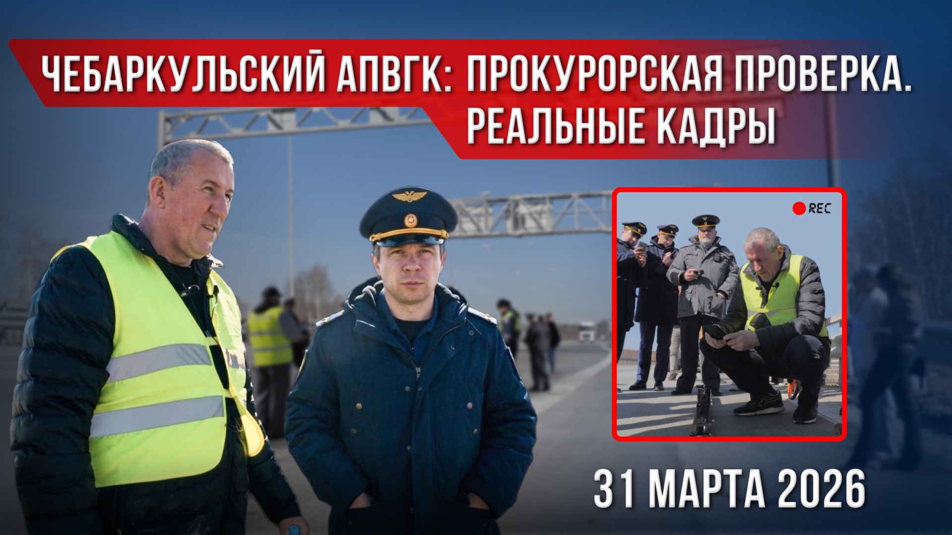 Чебаркульский АПВГК: прокурорская проверка. Реальные кадры | 31 марта 2026