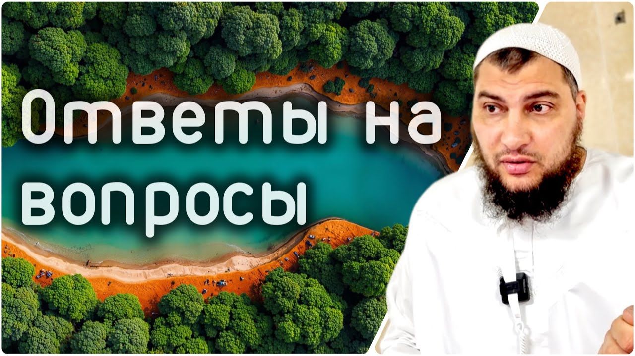 Как они совершают поклоны на свои подбородки? И как женщины заснут сном жениха ? (Ответы на вопросы)