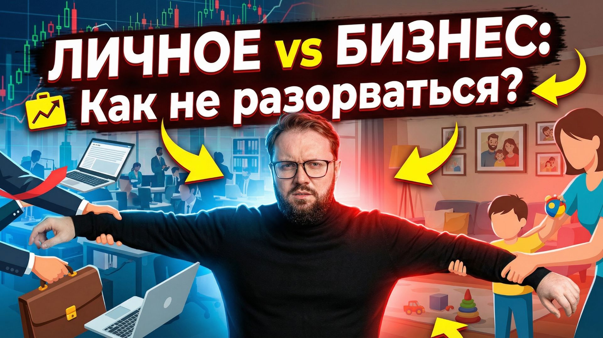 Нет границ между личным и рабочим? Значит, нет ни личного, ни рабочего