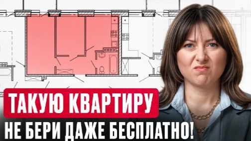 ЭТИ планировки УБЬЮТ вашу комфортную жизнь! _ Как правильно выбирать жилье и не ПОЖАЛЕТЬ_