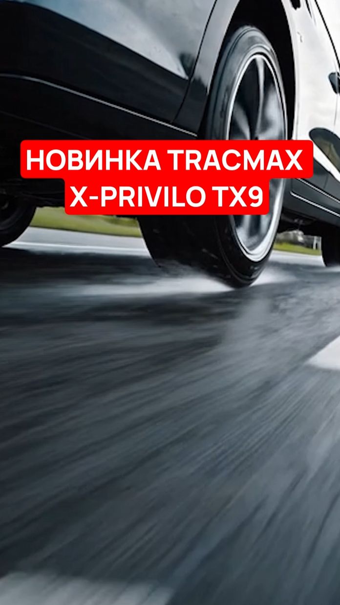НОВИНКА TRACMAX X-PRIVILO TX9