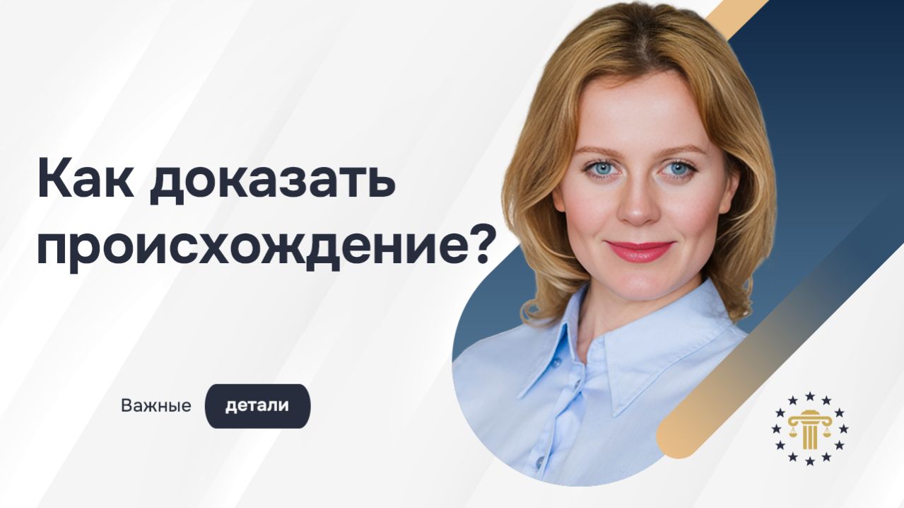 Как доказать европейские корни – ошибки, документы и реальные нюансы