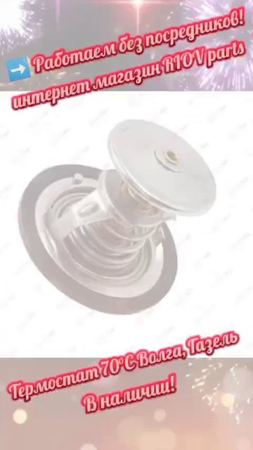 STARNER (Стартер) | Каталог ТЕРМОСТАТЫ - S402470 Термостат 70°С для 3302, Газель, 2217, Соболь