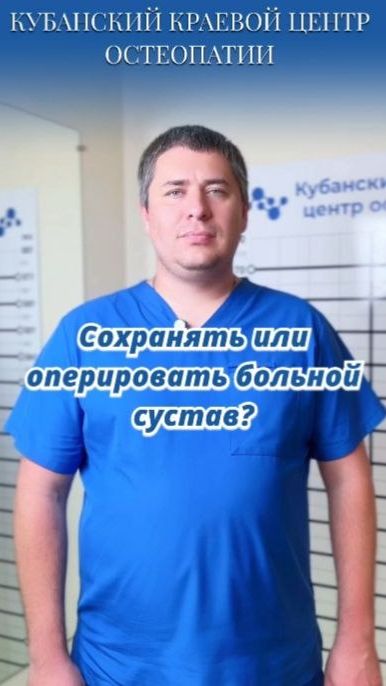 Сохранять или оперировать больной сустав?