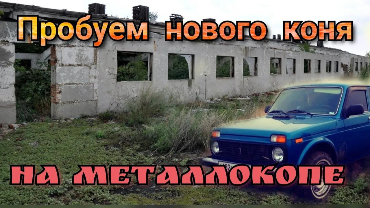 МЕТАЛЛОКОП, добиваем ферму,купил ниву