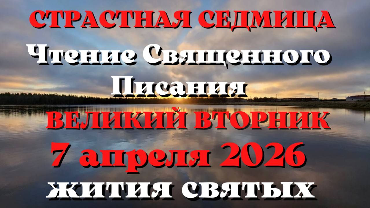 Великий вторник. Евангелие дня 7 апреля 2026 года с толкованием.