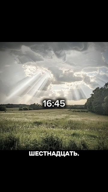 сейчас новый тренд 16:45