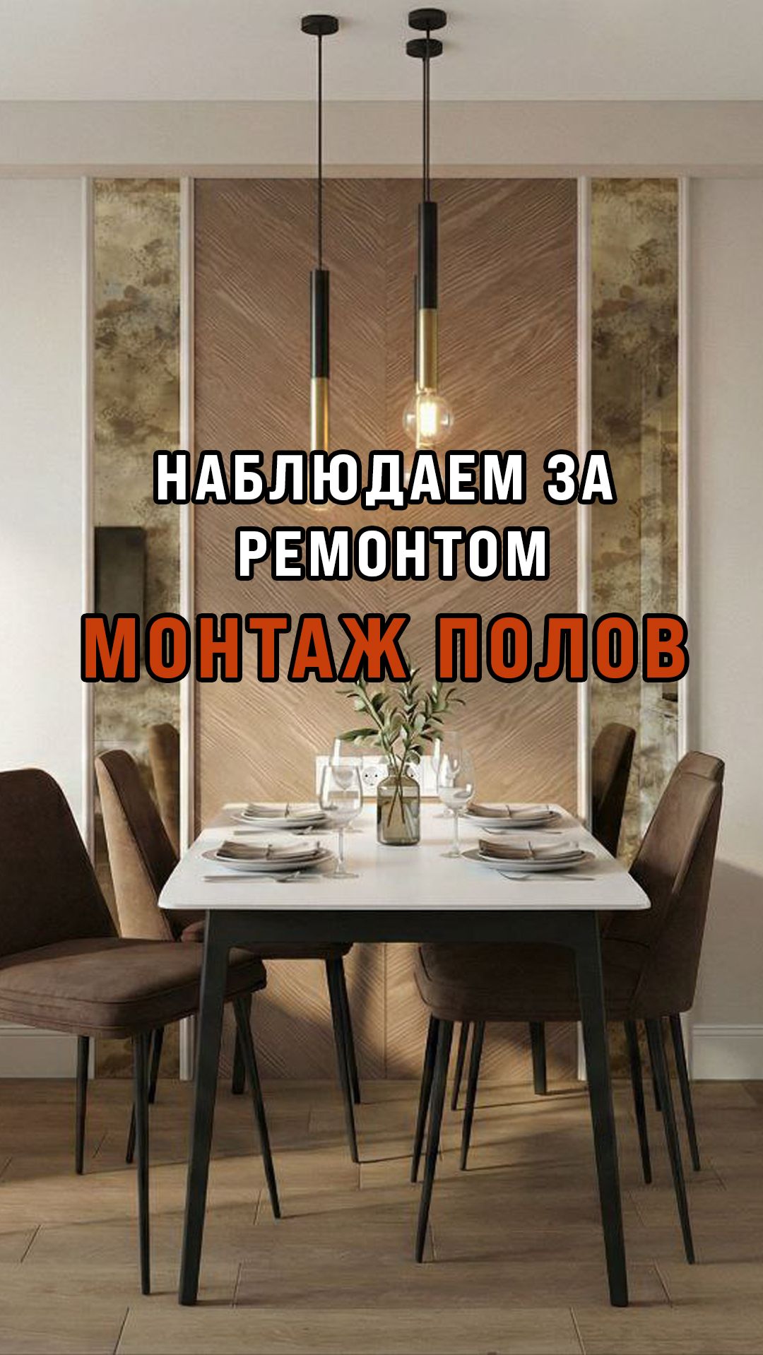 Монтаж полов! Наблюдаем за ремонтом клиентов