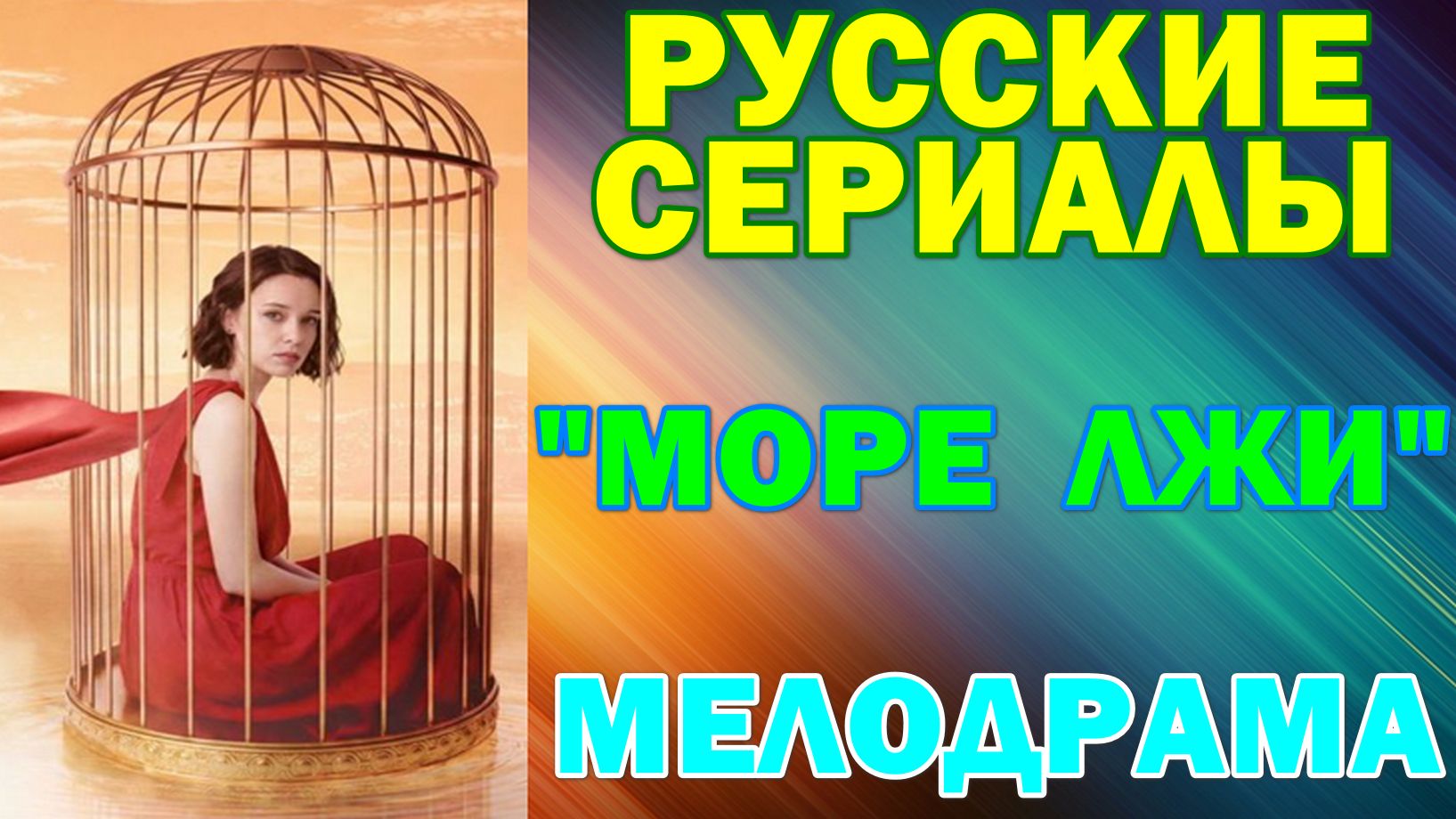 Русские сериалы: Новинки-2026. Мелодрама: 