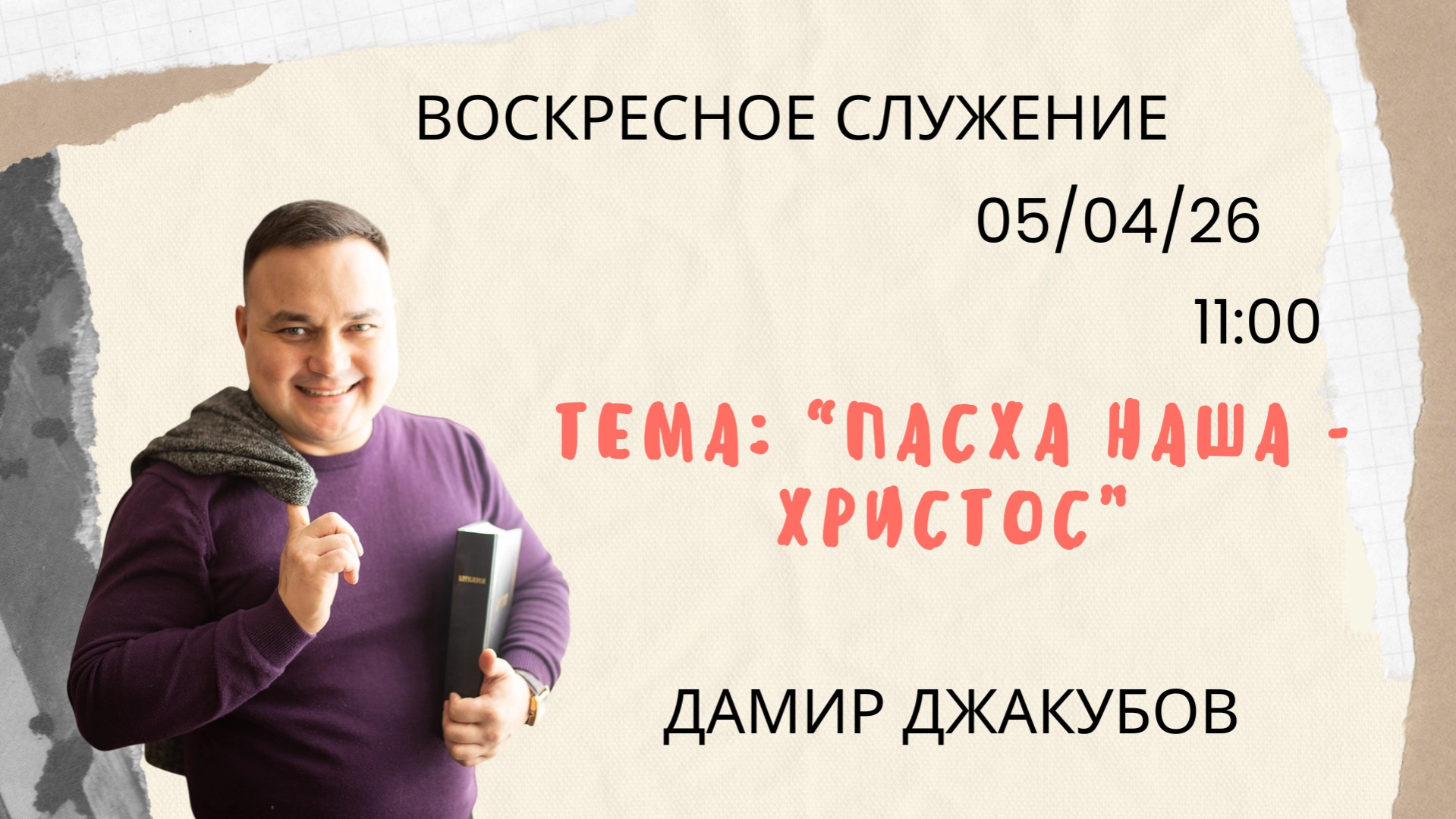 Воскресное служение\\''Пасха наша-Христос'' Дамир Джакубов\\05.04.26
