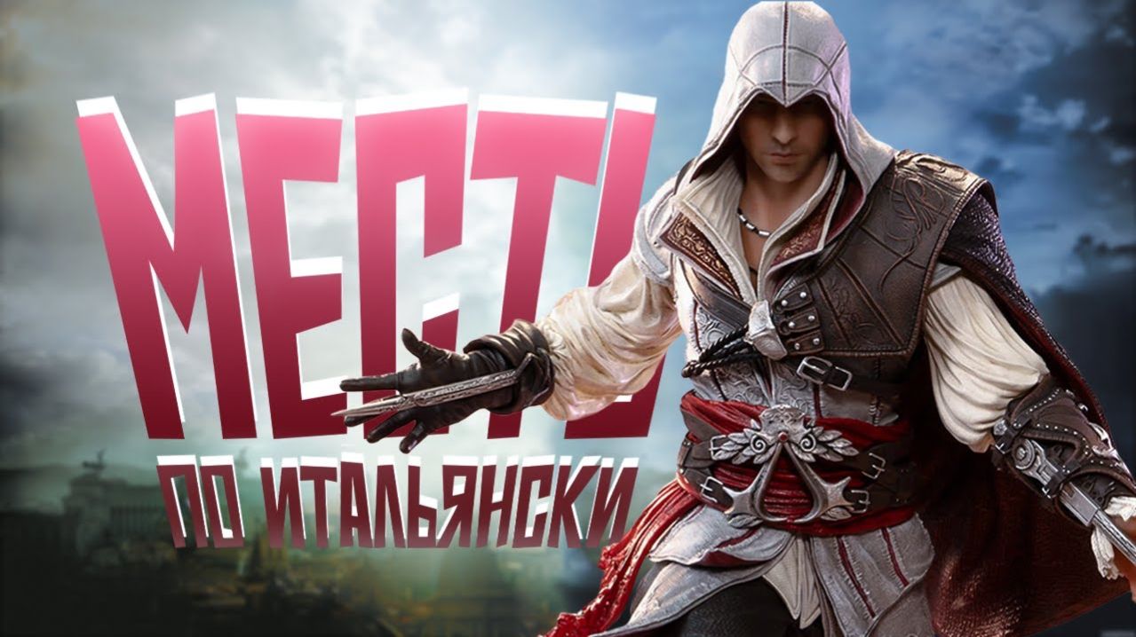 КОРОЧЕ я прошел • Assassin's Creed 2