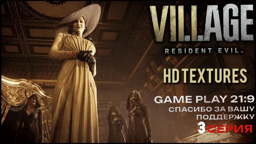 Resident Evil Village Hd Textures дочери димитреску Rtx 5080 21:9 часть 3