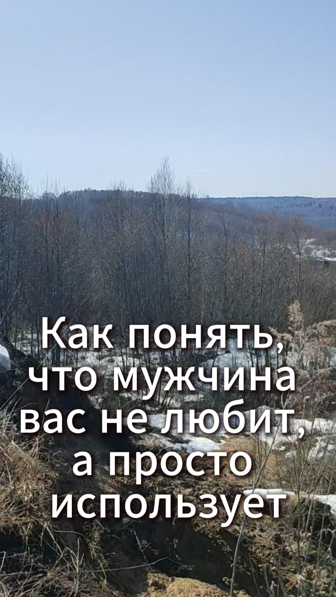 Как понять, что мужчина вас не любит, а просто использует?