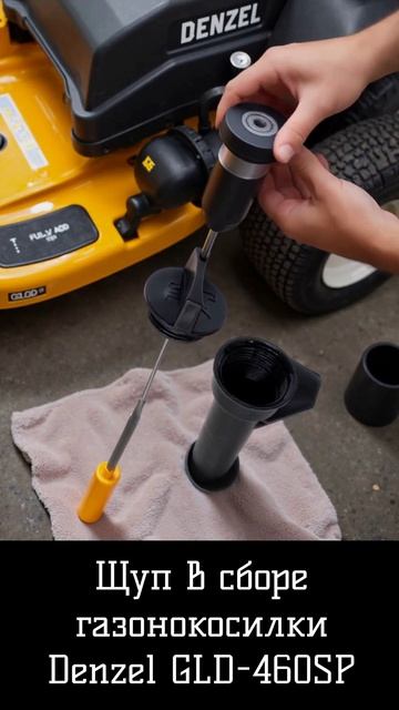 Щуп масляный в сборе газонокосилки Denzel GLD-460SP