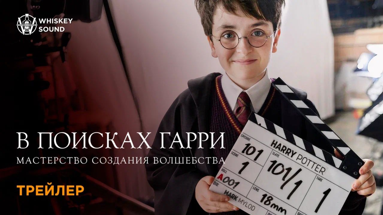 В поисках Гарри: Мастерство создания волшебства | Трейлер | Whiskey Sound