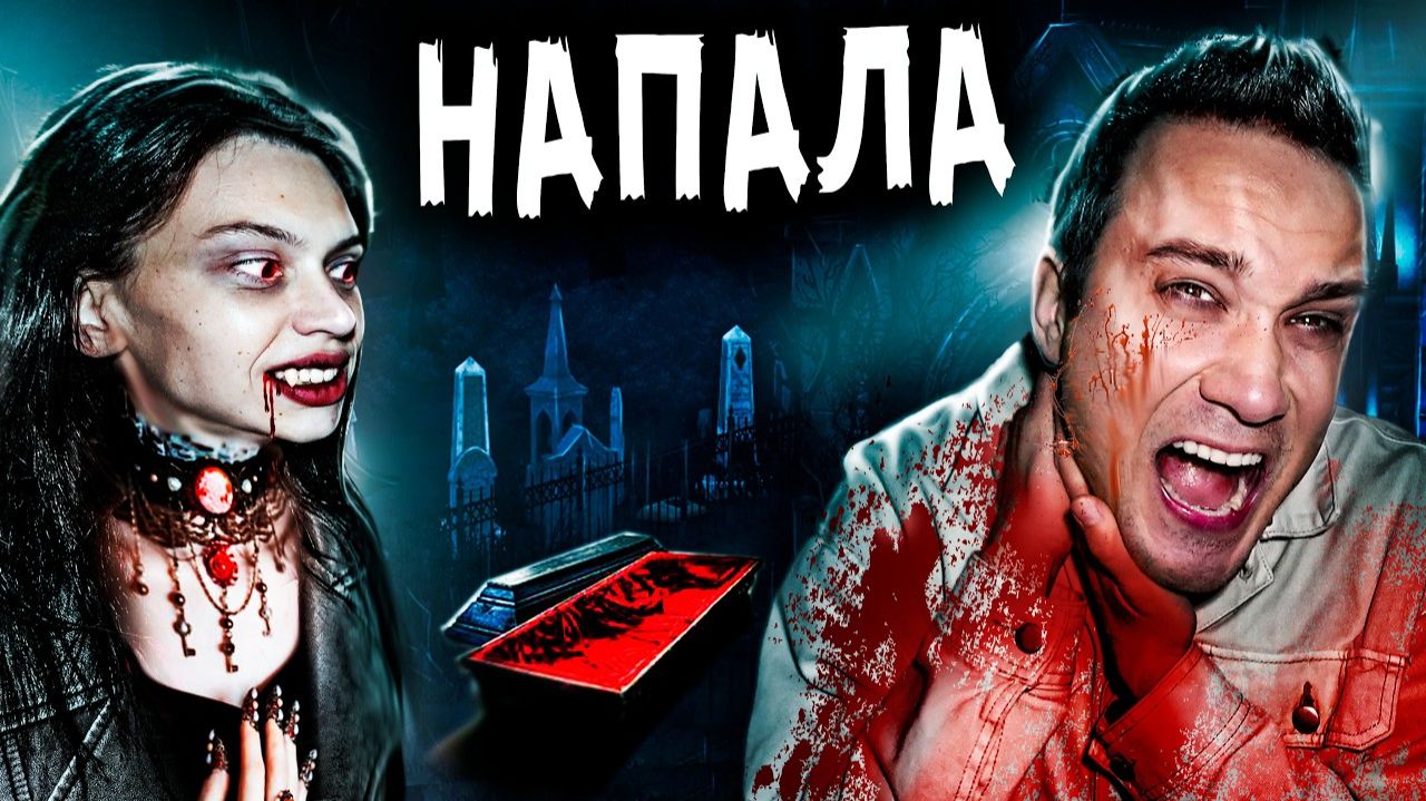 ДЕВУШКА ВАМПИР НАПАЛА на НАС или ОДЕРЖИМАЯ ДЬЯВОЛОМ - СТРАШИЛКИ в реальной жизни