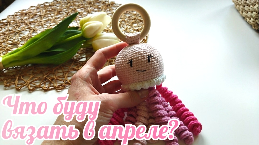 Что буду вязать в апреле?
