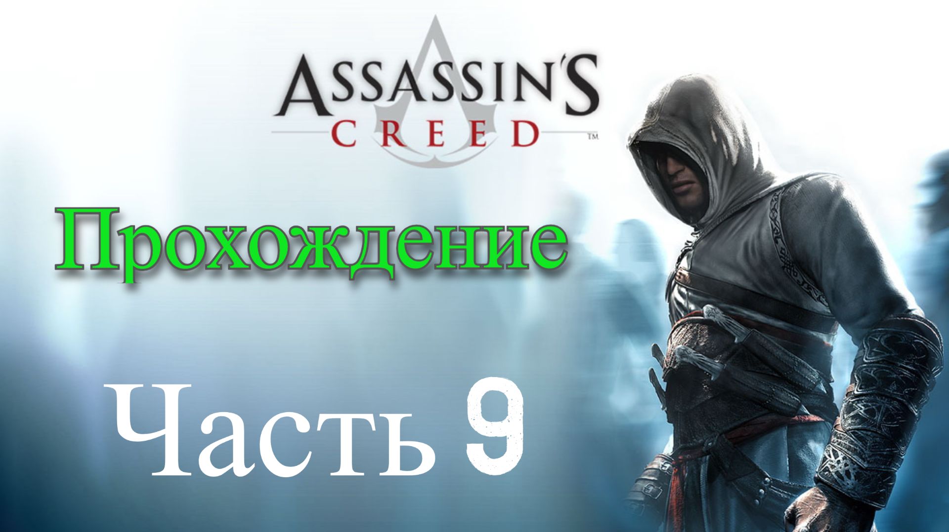 Обзор и прохождение Assassin's Creed часть 9 (Monster Play)