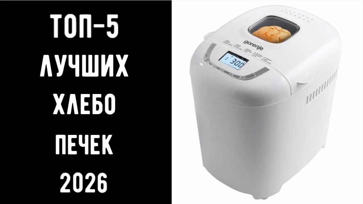 🔝 ТОП-5 лучших хлебопечек 2026 | Купить хлебопечку 🍞 | Какая хлебопечка лучше