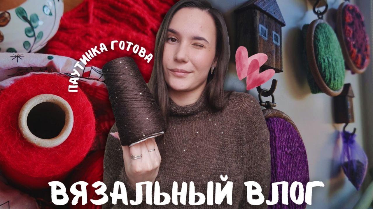 ВЯЗАЛЬНЫЙ ВЛОГ №149 | Довязала паутинку | Декор и немного вышивки