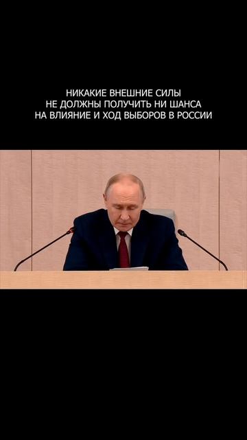 ❗️ Никакие внешние силы не должны получить ни шанса на влияние и ход выборов в России