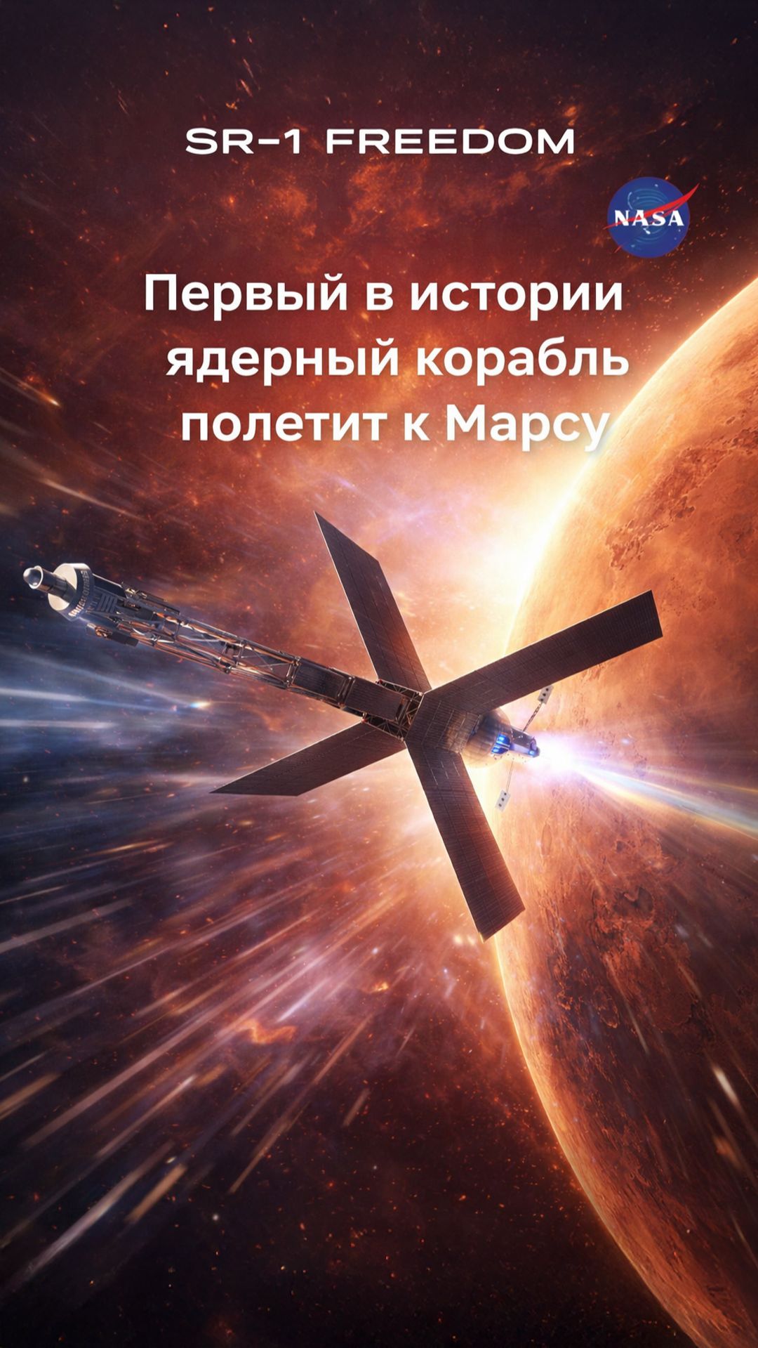 Почему миссия SR-1 Freedom может изменить всю космонавтику будущего