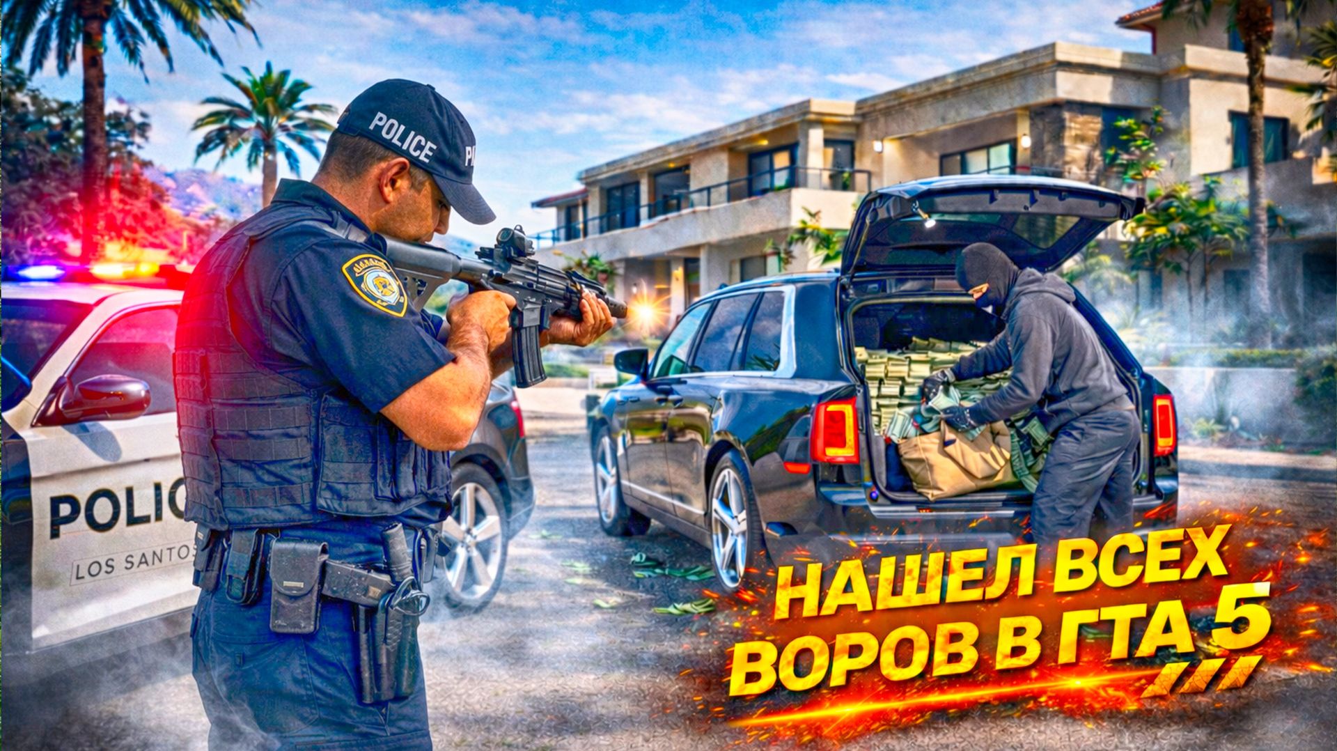 Нашел всех ВОРОВ пока они грабили дом! КОПЫ ВОРЫ В ГТА 5 РП!