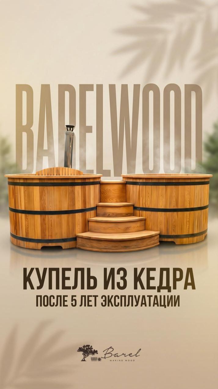 Купель из кедра. 5 лет. Каждый день