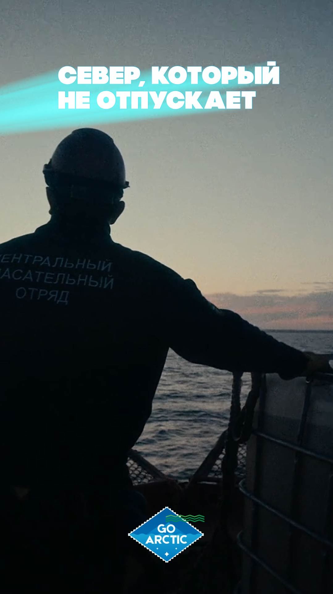 Север, который не отпускает