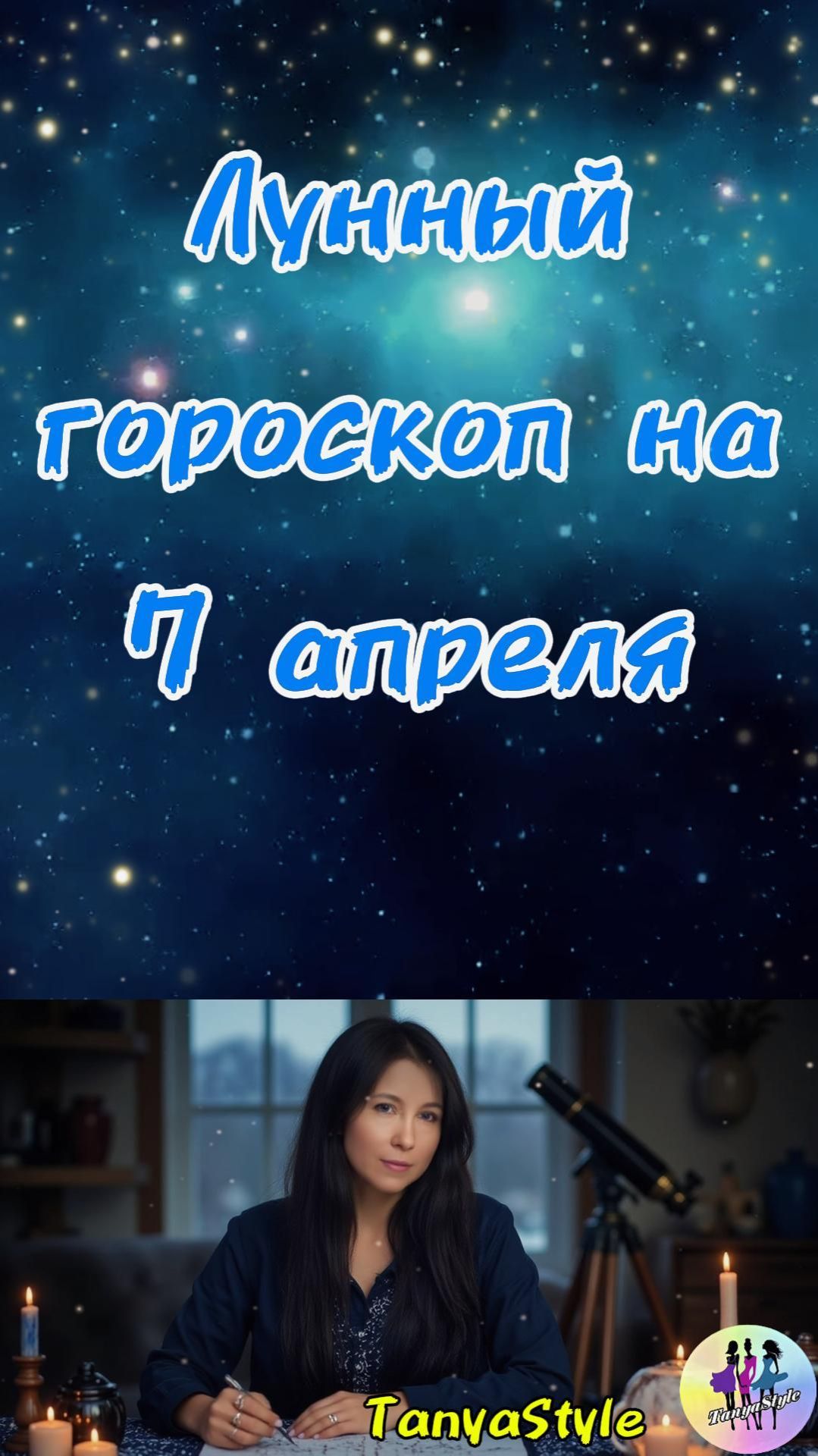 Гороскоп на 07.04.2026. Гороскоп на сегодня