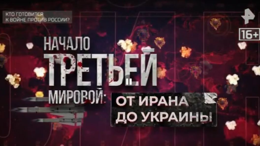 Документальный спецпроект. Начало Третьей мировой: от Ирана до Украины