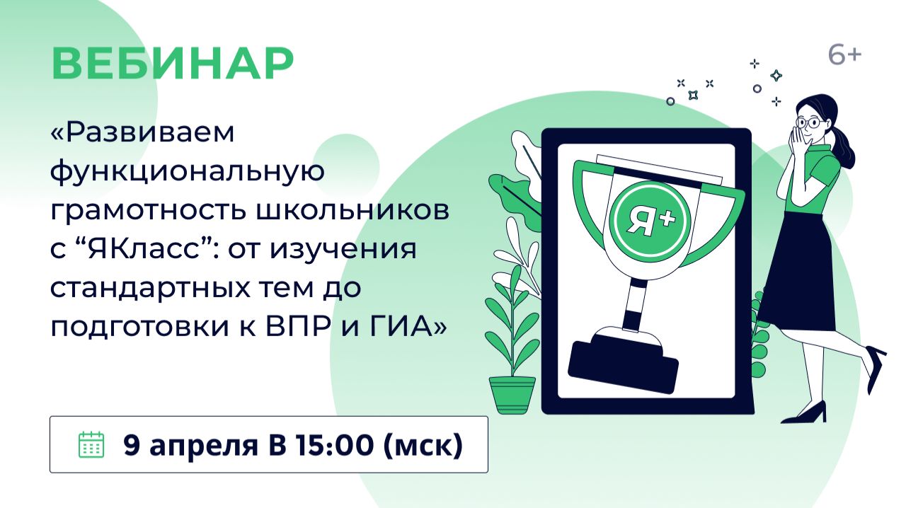 «Развиваем функциональную грамотность школьников с “ЯКласс”»