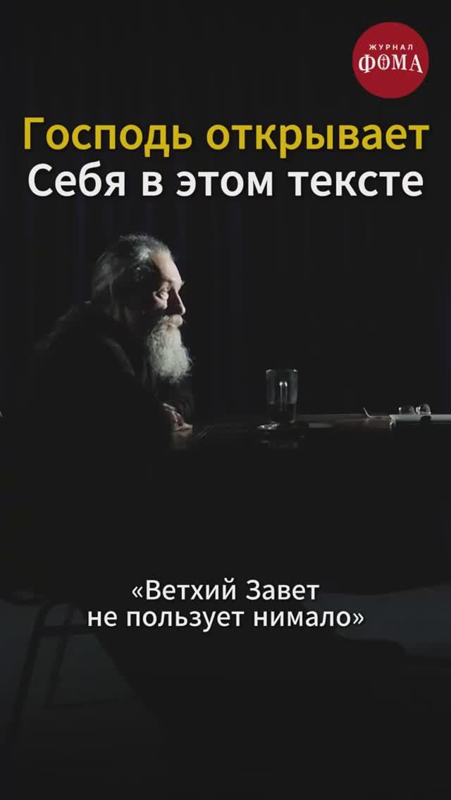 Господь ОТКРЫВАЕТ СЕБЯ в этом тексте. Отец Андрей Юревич