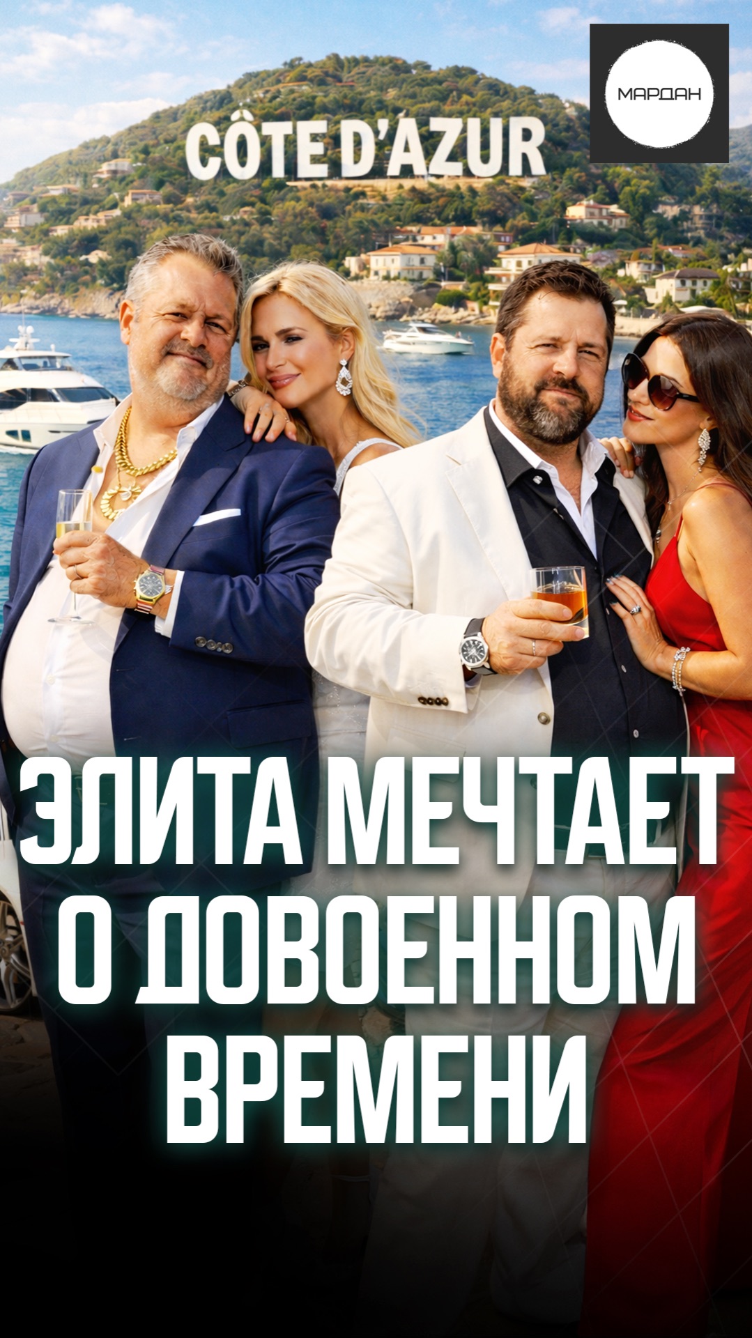 ЭЛИТА МЕЧТАЕТ О ДОВОЕННОМ ВРЕМЕНИ